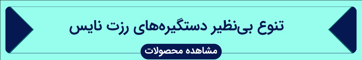 مزایا دستگیره رزت؛ زیبایی، امنیت و کارایی 1 دستگیره رزت